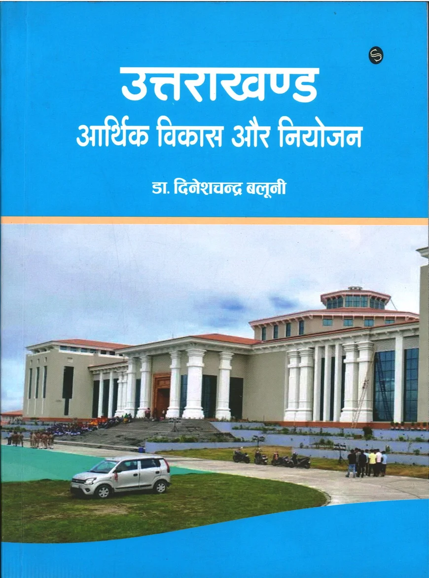 uttarakhand-aarthik-vikas-aur-niyojan