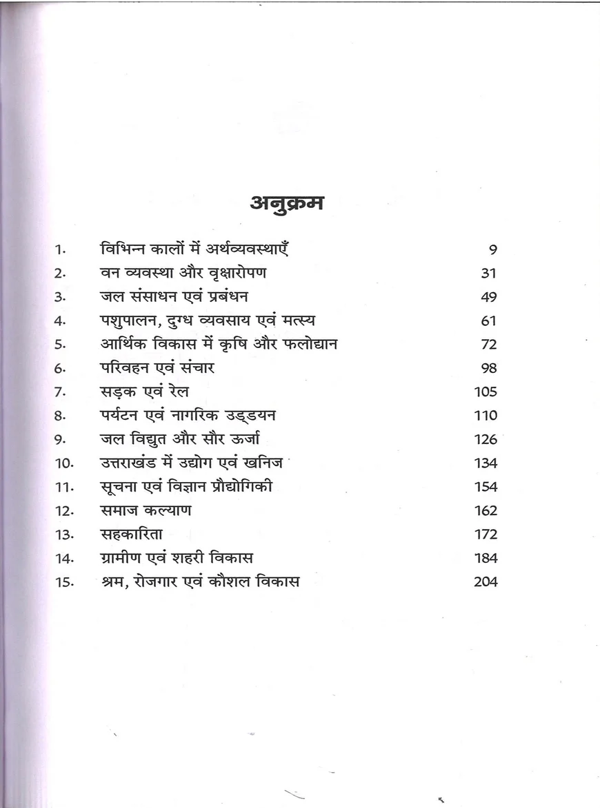 Uttarakhand Aarthik Vikas aur Niyojan by Dinesh Chandra Baluni | Uttarakhand Economy Book - Image 2