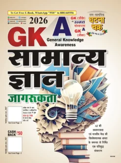 GK Samanya Gyan Awareness 2026 for SSC, Railway & State Exams Sam Samayik Ghatna Chakra
