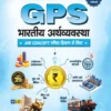 GPS Bharatiya Arthvyavastha (Indian Economy) for UPSC, SSC & State PCS Exams Hindi Medium Arihant