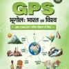 GPS Bhugol Bharat evam Vishva (Geography India & World) for UPSC, SSC & State PCS Hindi Medium Arihant