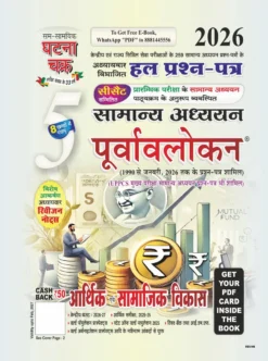 Ghatna Chakra Purvavlokan Arthik evam Samajik Vikas 2026 for UPSC, State PCS & SSC