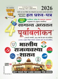 Ghatna Chakra Purvavlokan Bhartiya Rajvyavastha & Shasan