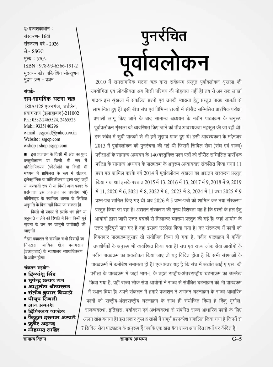 Ghatna Chakra Purvavlokan Samanya Vigyan for UPSC & State PCS - Image 3