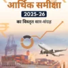 आर्थिक सर्वेक्षण 2025-26 सार-संग्रह Economic Survey 2025-26 Summary Book by PW's Only IAS (BW Printed)