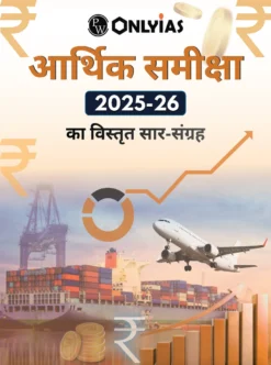 आर्थिक सर्वेक्षण 2025-26 सार-संग्रह Economic Survey 2025-26 Summary Book by PW's Only IAS (BW Printed)