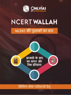 NCERT Wallah Azadi Ke Baad Ka Bharat Aur Vishva Itihas PW OnlyIAS UPSC & State PCS History Book