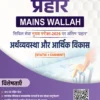 PW Only IAS Prahaar Arthvyavastha Aur Arthik Vikas 2026 Hindi Medium – UPSC Economy Notes