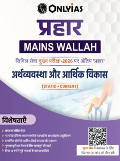 PW Only IAS Prahaar Arthvyavastha Aur Arthik Vikas 2026 Hindi Medium – UPSC Economy Notes