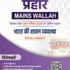 PW Only IAS Prahaar Bharat Ki Shasan Vyavastha 2026 Hindi Medium – UPSC Governance Notes