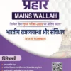 PW Only IAS Prahaar Bharatiya Rajvyavastha Aur Samvidhan 2026 – UPSC Hindi Medium Notes