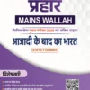 PW Only IAS Prahaar Mains Wallah Azadi Ke Baad Ka Bharat 2026 – UPSC Hindi Medium Notes