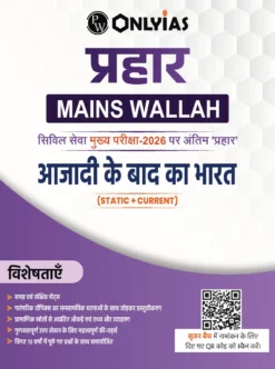 PW Only IAS Prahaar Mains Wallah Azadi Ke Baad Ka Bharat 2026 – UPSC Hindi Medium Notes