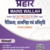 PW Only IAS Prahaar Naitikta Satyanishtha Evam Abhiruchi 2026 Hindi Medium – UPSC Ethics Notes