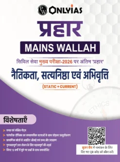 PW Only IAS Prahaar Naitikta Satyanishtha Evam Abhiruchi 2026 Hindi Medium – UPSC Ethics Notes