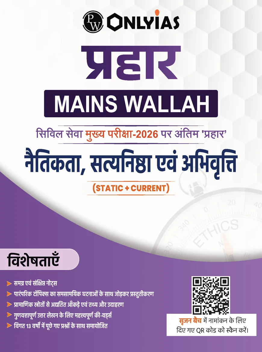 PW Only IAS Prahaar Naitikta Satyanishtha Evam Abhiruchi 2026 Hindi Medium – UPSC Ethics Notes