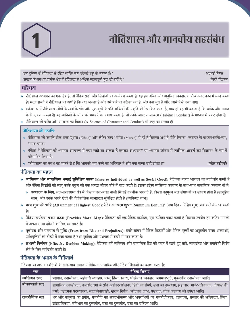 PW Only IAS Prahaar Naitikta Satyanishtha Evam Abhiruchi 2026 Hindi Medium – UPSC Ethics Notes - Image 4