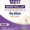 PW Only IAS Prahaar Vishva Itihas 2026 Hindi Medium – UPSC World History Notes