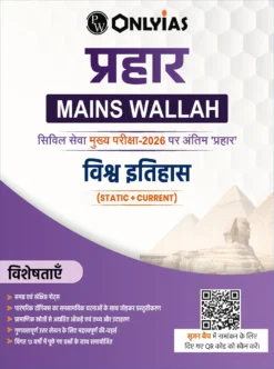 PW Only IAS Prahaar Vishva Itihas 2026 Hindi Medium – UPSC World History Notes
