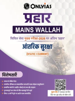Prahaar Antarik Suraksha 2026 – Complete Internal Security Notes for UPSC, State PCS & Civil Services Mains
