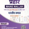 Prahaar Bharatiya Samaj 2026 – Complete Hindi Notes for UPSC, State PCS & Sociology Preparation