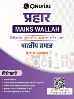 Prahaar Bharatiya Samaj 2026 – Complete Hindi Notes for UPSC, State PCS & Sociology Preparation