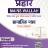 Prahaar Samajik Nyay Book 2026 – Complete Hindi Notes for UPSC Mains, State PCS & Social Justice Preparation