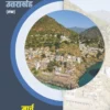 Uttarakhand Current Affairs March 2026 Hindi – Latest Complete Monthly Magazine for UKPSC & UKSSSC