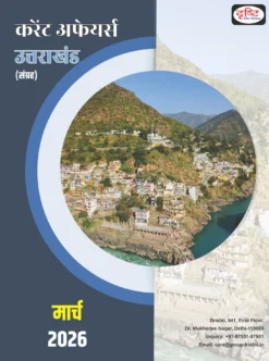 Uttarakhand Current Affairs March 2026 Hindi – Latest Complete Monthly Magazine for UKPSC & UKSSSC