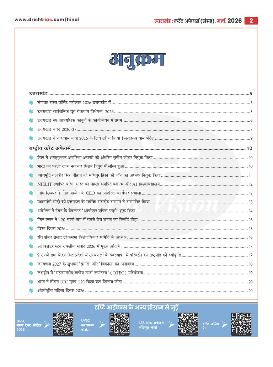 Uttarakhand Current Affairs March 2026 Hindi – Latest Complete Monthly Magazine for UKPSC & UKSSSC - Image 2