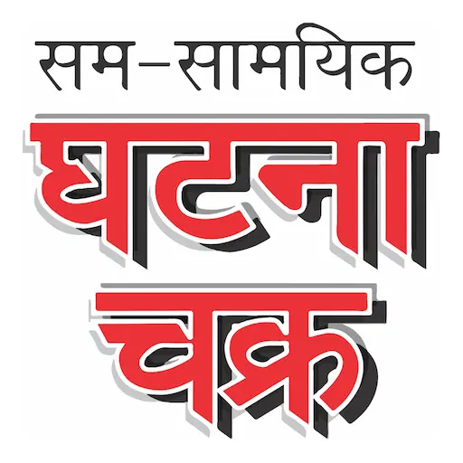 Ghatnachakra Publication