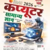 कंप्यूटर सामान्य ज्ञान 2026 Competitive Exams Computer Book Ghatna Chakra