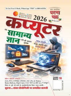 कंप्यूटर सामान्य ज्ञान 2026 Competitive Exams Computer Book Ghatna Chakra