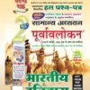 सामान्य अध्ययन पूर्वावलोकन भाग 2 भारतीय इतिहास 2026 UPSC एवं State PCS Chapterwise Solved Papers घटनाचक्र