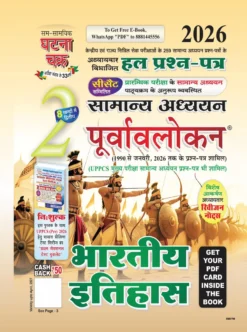 सामान्य अध्ययन पूर्वावलोकन भाग 2 भारतीय इतिहास 2026 UPSC एवं State PCS Chapterwise Solved Papers घटनाचक्र