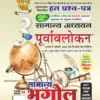 सामान्य अध्ययन पूर्वावलोकन भाग 3 भूगोल 2026 UPSC एवं State PCS Chapterwise Solved Papers Ghatna Chakra