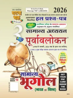 सामान्य अध्ययन पूर्वावलोकन भाग 3 भूगोल 2026 UPSC एवं State PCS Chapterwise Solved Papers Ghatna Chakra