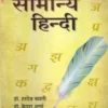 सामान्य हिंदी डॉ. हरदेव बाहरी एवं डॉ. केदार शर्मा सभी प्रतियोगी परीक्षाओं हेतु