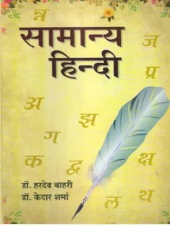 सामान्य हिंदी डॉ. हरदेव बाहरी एवं डॉ. केदार शर्मा सभी प्रतियोगी परीक्षाओं हेतु