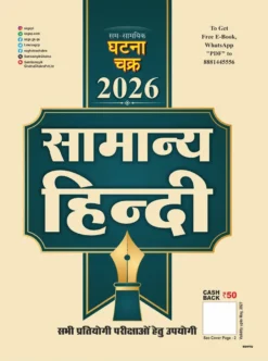 सामान्य हिन्दी 2026 प्रतियोगी परीक्षाओं हेतु उपयोगी Ghatna Chakra Samanya Hindi Book