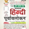 सामान्य हिन्दी पूर्वावलोकन 2026 अध्यायवार हल प्रश्न-पत्र घटनाचक्र प्रकाशन CTET, TET, UPSC, PCS