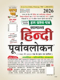 सामान्य हिन्दी पूर्वावलोकन 2026 अध्यायवार हल प्रश्न-पत्र घटनाचक्र प्रकाशन CTET, TET, UPSC, PCS